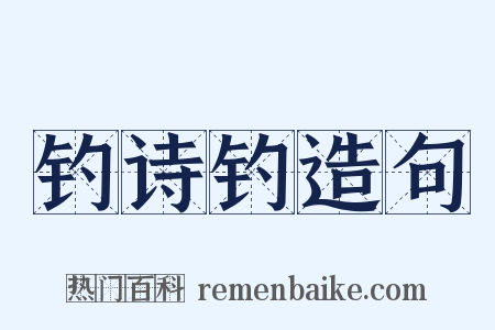 钓诗钓造句是什么意思的图片